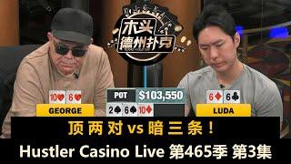 Luda逆天牌运，Jeremy红温预警！Hustler Casino Live 第465季第3集(完) 德州扑克现金桌