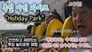 안전 1번지 독일 놀이동산 Holiday Park 윽~ 쏠려.. ㅠㅠ "독일이민라이프"