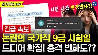 [속보] 2025년 국가직 9급 시험일 확정! 시험 시간 변경 소식까지???ㅣ공시이슈.zip