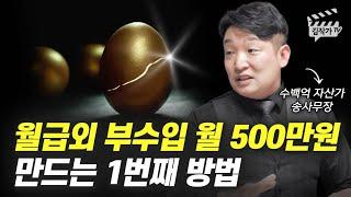 월급 외 부수입 월 500만원 만드는 1번째 방법 (송사무장, 송희창)