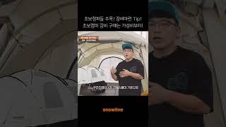 [snowline] 초보캠퍼 주목! 장비 구매 tip! 캠핑장비 구매 이렇게! 초보캠핑 캠린이 추천 #스노우라인 #snowline #캠핑 #캠린이 #캠핑초보 #홍캠프