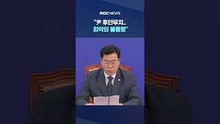 '비상행동' 선언한 민주당 #Shorts (MBC뉴스)