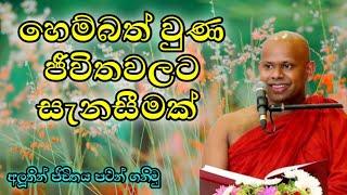 ප්‍රශ්නවලින් හෙම්බත් වුනු ඔබට වටිනා ධර්ම දේශනාවක්...  / වැලිමඩ සද්ධාසීල ස්වාමීන් වහන්සේ @-Asapuwa