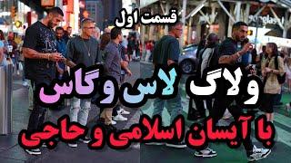  Los Vegas vlog پسر شاه در کازینو های لاس وگاس 