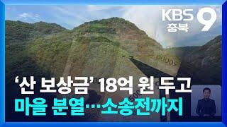 [현장K] ‘산 보상금’ 18억 원 두고 마을 분열…소송전까지 / KBS  2024.10.03.