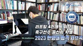 [2023 한양대학교 재즈피아노 합격생] 서브 입시곡 Shionoya Satoru - Mr Madonna