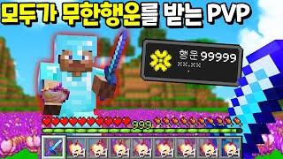 모두가 행복한 150명 *무한행운 999999* PVP [마인크래프트]