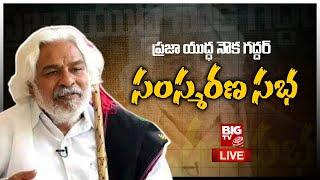 Gaddar Samsmarana Sabha At Osmania University LIVE | Tribute to Folk Singer Gaddar | BIG TV