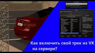 FAQ | Как включить свой трек из VK | Unreal MTA:SA Server