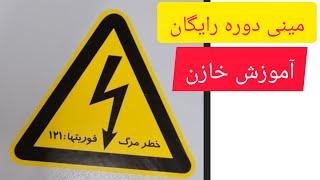 # Free mini capacitor bank training course    #مینی دوره رایگان آموزش خازن