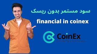 کسب درآمد بدون ریسک در صرافی کوینکس financial سود مستمر