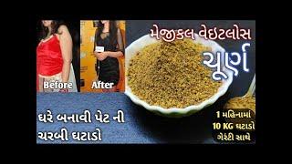 ફાસ્ટ વેઇટલોસ માટે ઘરે બનાવો આ મેજીકલ ચૂર્ણ | મહિનાનો 10 KG જેટલા વજન સાથે પેટ ની ચરબી ઘટાડવા ઉપયોગી