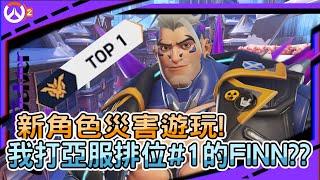 【鬥陣特攻2】新角色災害遊玩!｜我第一把直接打亞服排位#1的FINN??｜災害真的又強又好玩｜左輪Revolver!｜