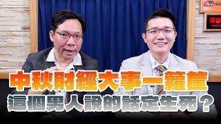 '24.09.14【理財週末派】摩爾投顧陳俊言談「中秋財經大事一籮筐 這個男人說的話定生死？」