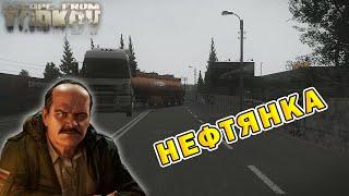 Нефтянка | Прапор | Escape From Tarkov (0.15.2)