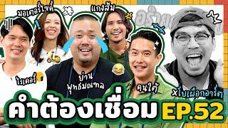 คำต้องเชื่อม EP.52  x โบ เผือก อาร์ต | ยกกำลัง