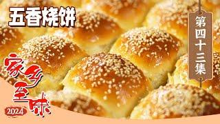 《家乡至味2024》五香烧饼 全鱼宴 铁锅炖大鹅 走进内蒙古 看辽阔的草原 品味草原的风味 EP43 | 美食中国 Tasty China