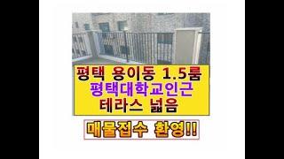 [산내들TV]#평택원룸임대 - #용이동 1.5룸 #테라스 넓은#신축