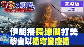 伊朗播"長津湖"誓言"打倒美帝" 真主黨"火箭雨"狂轟海法 "鐵穹"變廢鐵!|【全球大視野 上】@全球大視野Global_Vision  20241007完整版