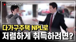 NPL투자로 저렴하게 취득 가능한  담보물 현장에서 채권계약까지