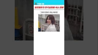 일본여자가 한국남자에 속은것 같은 느낌