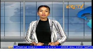 Evening News in Tigrinya for August 22, 2024 - ERi-TV, Eritrea