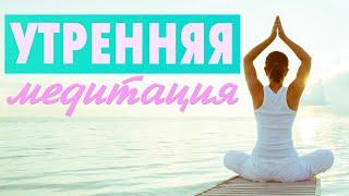 Утренняя Медитация