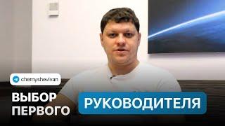 Выбор первого руководителя