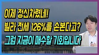 이제 정신차렸네! 빌라 전세 126%를 손본다고? 그럼 지금이 매수할 기회입니다