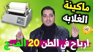 مشروع العمر بماكينة واحده بمقام مصنع و تصنيع منتج مطلوب يوميا بكميات كبيره جدا| اكبر مشاريع السعودية