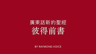 廣東話新約聖經 彼得前書 第1-5章 First Epistle of Peter Ch1-5