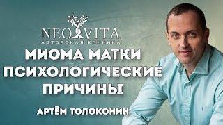 Женские заболевания. Миома матки, эрозия шейки матки - психосоматика, лечение