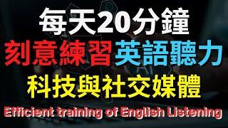 英語聽力訓練 (科技與社交媒體) 【美式+英式】 英語學習   #英語發音 #英語  #英語聽力 #英式英文 #英文 #學英文  #英文聽力 #英語聽力中級  #刻意練習