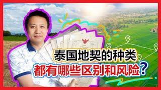 泰国土地｜购买泰国土地前必看！了解泰国土地地契类型，每种地契的特点与不同，以及相关风险，看完这个视频你一定清楚了！ | 泰国黎叔说（第46期）