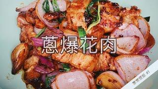 《家常便饭》#01 蔥爆花肉 | 只需30分鐘就可以煮出一道家常菜