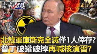 The North Korean army was wiped out and only one person survived! Putin calls for nuclear drills?