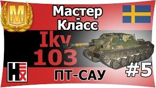 Ikv 103  Мастер-Класс ►►► Швеция