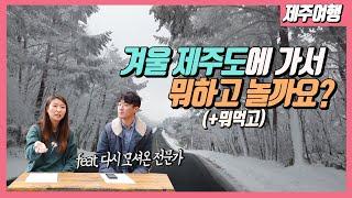 [제주가이드] 겨울 제주에서 연인, 아이, 부모님과 함께 무엇을 할까?! 겨울에 더 맛있는 제주 맛집들까지 몽땅 알려드릴께요~ [제주여행/제주도여행]