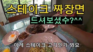 푸미흥 일미락 스테이크 짜장면 드셔보셨나요?^^#푸미흥일미락#푸미흥맛집#스테이크짜장면