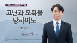 [선한목자교회] 새벽기도회 2025년 06월 13일 | 고난과 모욕을 당하여도 - 고성배 목사 [이사야 50:1-11]