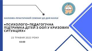 ПСИХОЛОГО-ПЕДАГОГІЧНА ПІДТРИМКА ДІТЕЙ З ОСОБЛИВИМИ ОСВІТНІМИ ПОТРЕБАМИ У КРИЗОВИХ СИТУАЦІЯХ