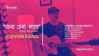 Bangla Song-Chena Chena Lage-Shamol Mitra- চেনা চেনা লাগে - Neel Kontho