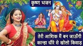 कृष्ण भजन | तेरी आशिक मै बन जाउंगी, कान्हा धीरे से खोलो किवाड़ | Krishna Bhajan | Simran Rathore