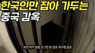 "죄 있든 없든 가두고 보는 한국인용 중국 감옥" ... 묻지마 폭행, 고문, 겁탈이 일상인 끔찍한 내부상황 중국, 세계여행 [ep 28]