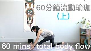 60分鐘流動瑜珈(上) 60 mins total body flow-1