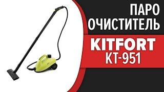 Пароочиститель Kitfort KT-951