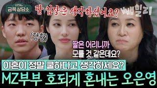 아이 생각은 안 하세요? 쿨병 걸린 MZ부부 향한 오은영 박사의 돌직구  | 오은영의 금쪽 상담소