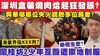 深圳蓮塘盒裝燒肉實測狂發脹？港豬肉檔指係XXX肉？24-12-2024