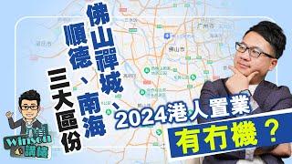 佛山禪城、順德 南海三大區份 ，2024港人置業有冇機？