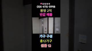 구미원룸매매 / 급매다가구주택 / 부동산 반값에 매도합니다. #구미원룸매매 #부동산 #급매물